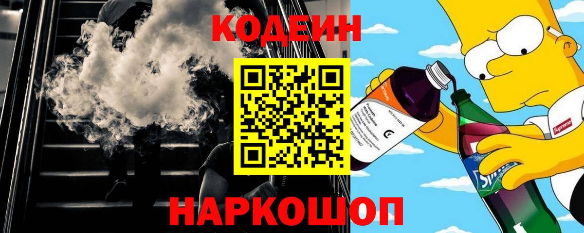 Тайшет  Codein Purple Drank  Вход с VPN  Кодеиновый сироп Lean напиток Lean (лин) 